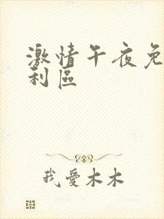 激情午夜免费福利区