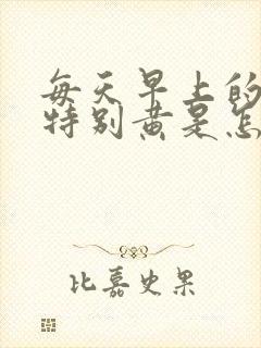 每天早上的尿液特别黄是怎么回事