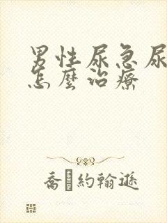 男性尿急尿频是怎么治疗