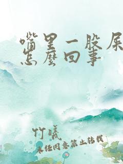 嘴里一股屎味是怎么回事