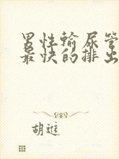 男性输尿管结石最快的排出方法