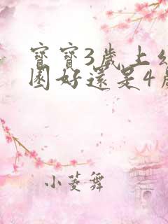 宝宝3岁上幼儿园好还是4岁