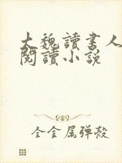 大魏读书人在线阅读小说