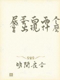 尿蛋白两个加号会出现什么症状