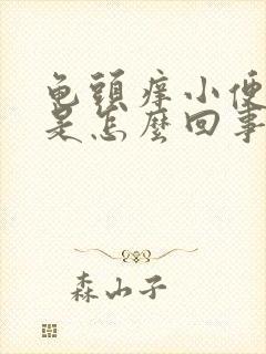 龟头痒小便发黄是怎么回事