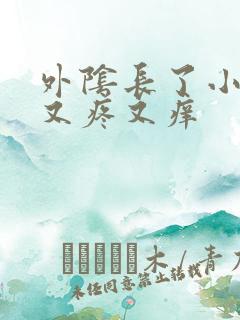 外阴长了小疙瘩又疼又痒