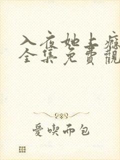 入夜她上瘾短剧全集免费观看全集