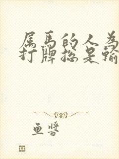 属马的人为什么打牌总是输