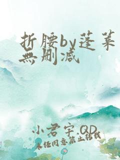 折腰by蓬莱客无删减