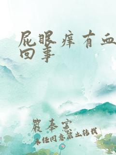 屁眼痒有血怎么回事