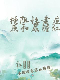 梗阻性黄疸尿胆原和尿胆红素的变化