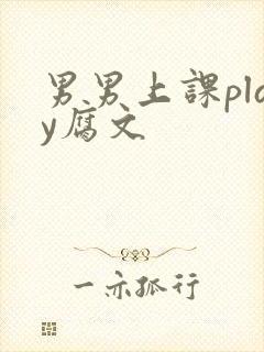 男男上课play腐文