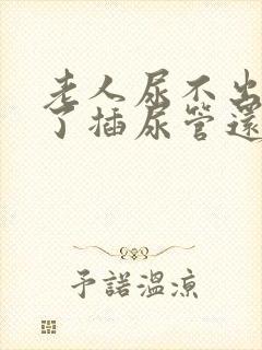 老人尿不出来除了插尿管还有什么办法