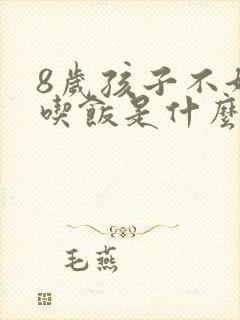 8岁孩子不好好吃饭是什么原因