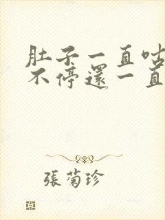 肚子一直咕咕叫不停还一直放屁拉稀拉水