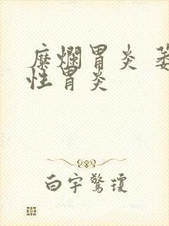 糜烂胃炎 萎缩性胃炎