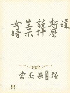 女生说斯道普是暗示什么