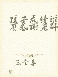 孩子成绩进步怎么感谢老师