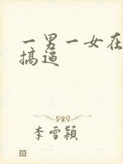 一男一女在床上搞逼