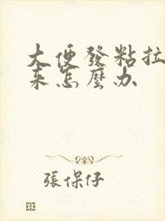 大便发粘拉不出来怎么办