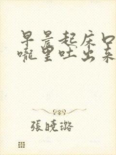 早晨起床口苦喉咙里吐出来的是血