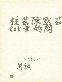 校花陈默茹沉舟txt笔趣阁