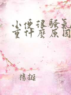 小便很骚气味很重什么原因