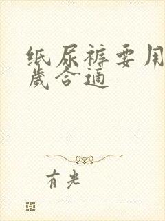 纸尿裤要用到几岁合适