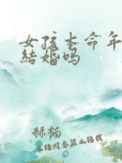 女孩本命年可以结婚吗