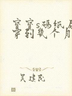 宝宝s码纸尿裤穿到几个月