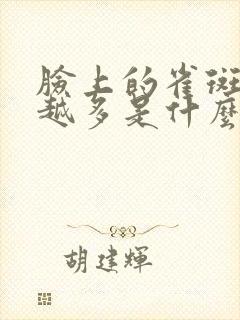 脸上的雀斑越来越多是什么原因