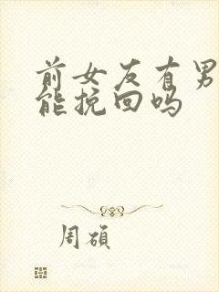 前女友有男友了能挽回吗