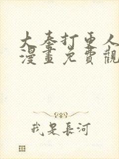 大奉打更人动态漫画免费观看