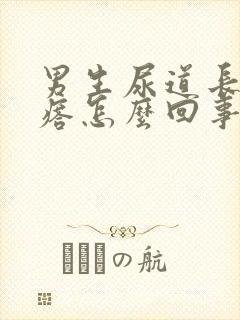 男生尿道长小疙瘩怎么回事