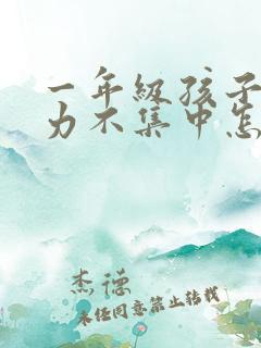 一年级孩子注意力不集中怎么训练