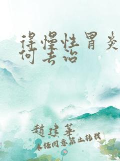 得慢性胃炎需如何去治