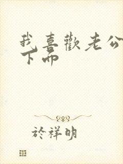 我喜欢老公舔我下面