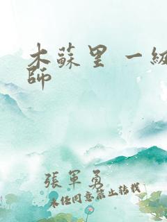 木苏里 一级律师