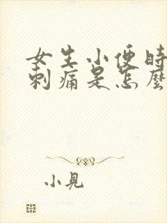 女生小便时尿道刺痛是怎么回事