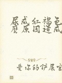 尿成红褐色是什么原因造成的