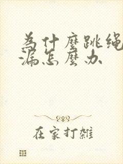 为什么跳绳会尿漏怎么办