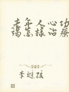 老年人心功能衰竭怎样治疗和恢复