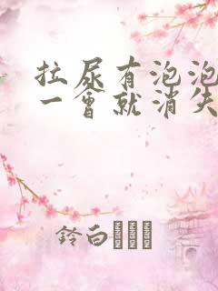 拉尿有泡泡但是一会就消失了