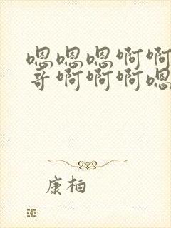 嗯嗯嗯啊啊啊哥哥啊啊啊嗯嗯嗯