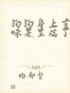 狗狗身上有尿骚味是生病了吗