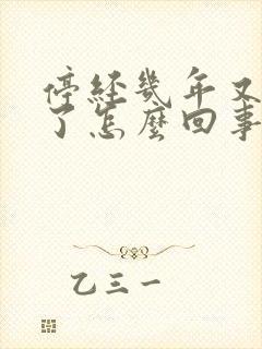 停经几年又出血了怎么回事