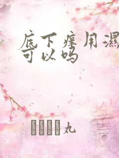 底下痒用湿痒王可以吗