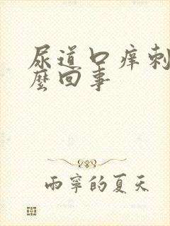 尿道口痒刺疼怎么回事