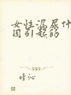 女性漏尿什么原因引起的