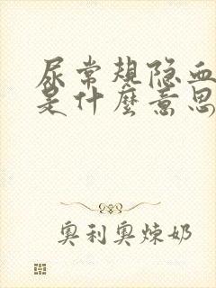 尿常规隐血3十是什么意思严重吗